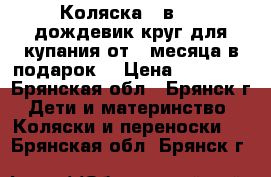 Коляска 2 в 1   дождевик,круг для купания от 1 месяца(в подарок) › Цена ­ 11 000 - Брянская обл., Брянск г. Дети и материнство » Коляски и переноски   . Брянская обл.,Брянск г.